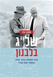 כריכת הספר של"ג בלבנון