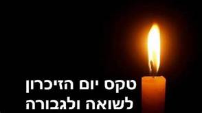 תמונה להזמנה יום השואה