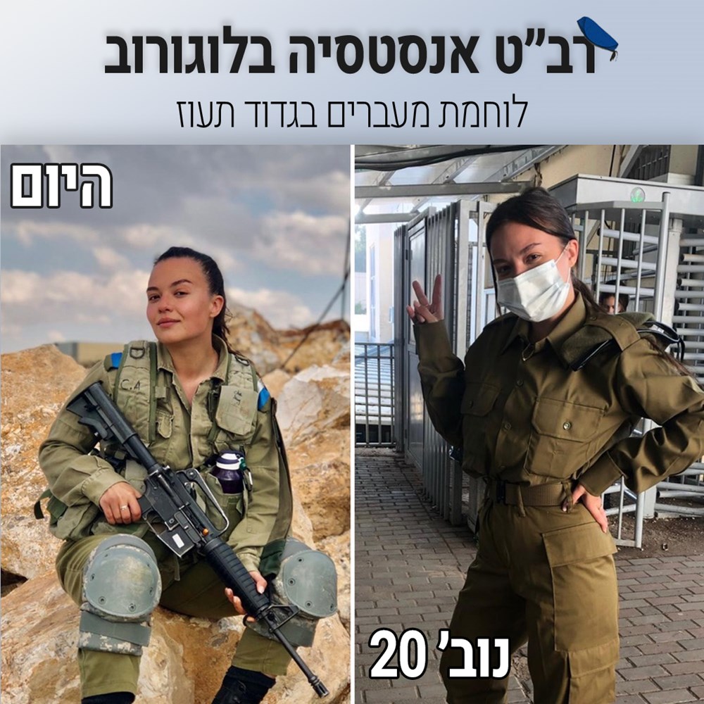 רב"ט אנסטסיה בלוגורוב, לוחמת מעברים בגדוד תעוז